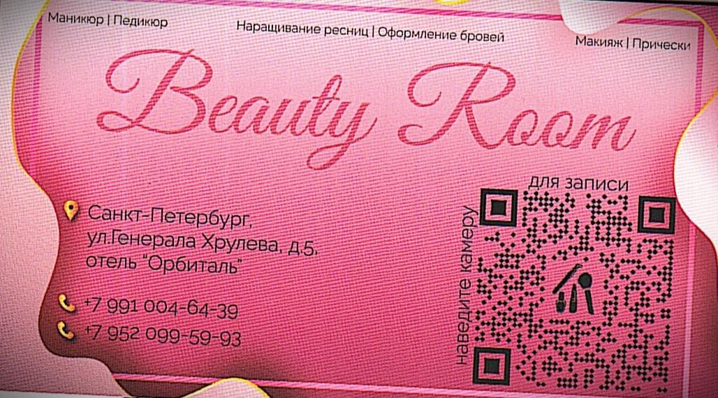 салон красоты  Beauty Room